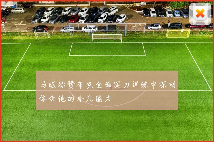 马威称赞布克全面实力训练中深刻体会他的非凡能力