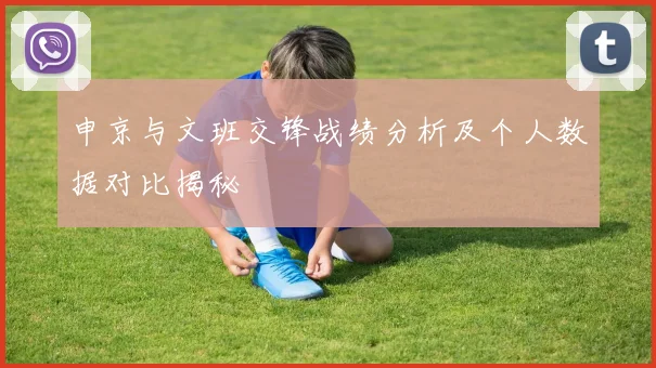申京与文班交锋战绩分析及个人数据对比揭秘