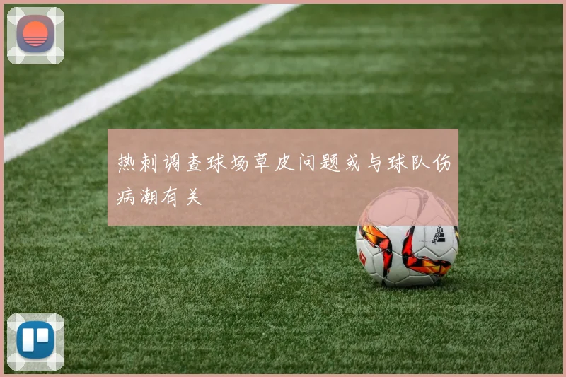 热刺调查球场草皮问题或与球队伤病潮有关