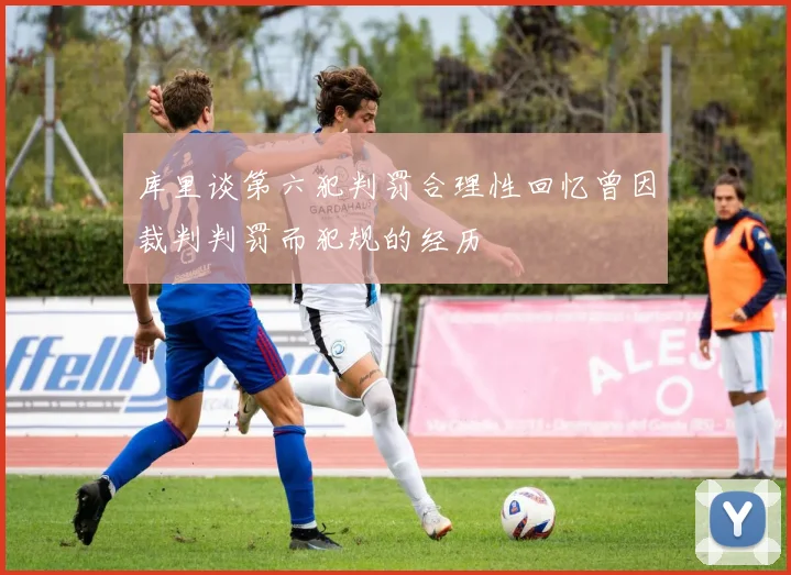 库里谈第六犯判罚合理性回忆曾因裁判判罚而犯规的经历