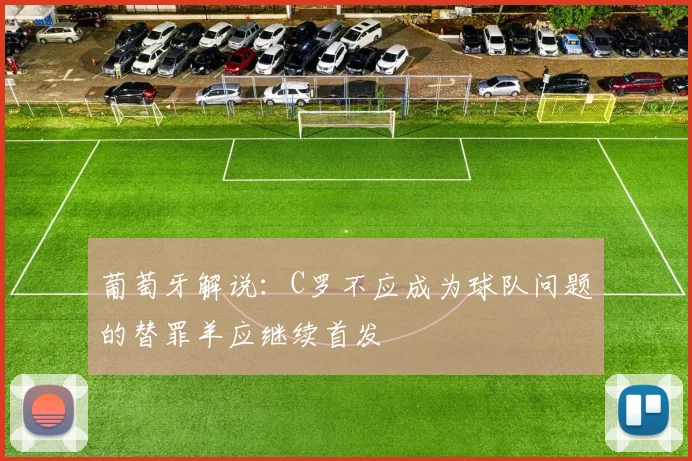 葡萄牙解说：C罗不应成为球队问题的替罪羊应继续首发