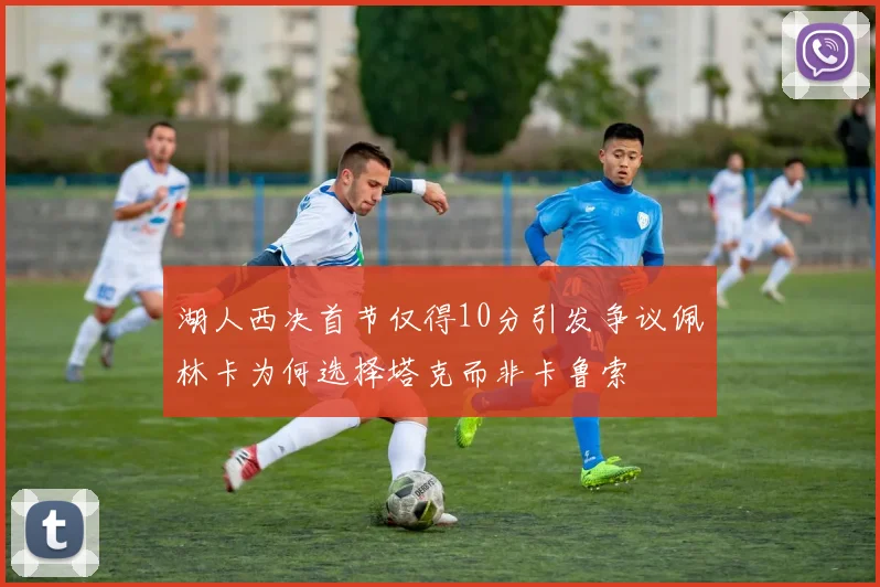 湖人西决首节仅得10分引发争议佩林卡为何选择塔克而非卡鲁索