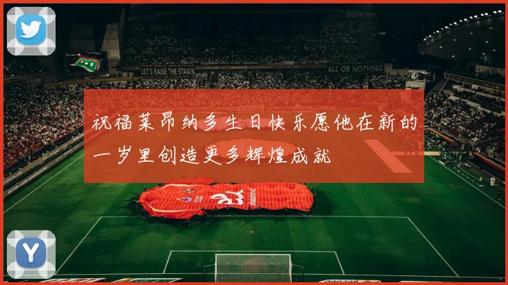 祝福莱昂纳多生日快乐愿他在新的一岁里创造更多辉煌成就