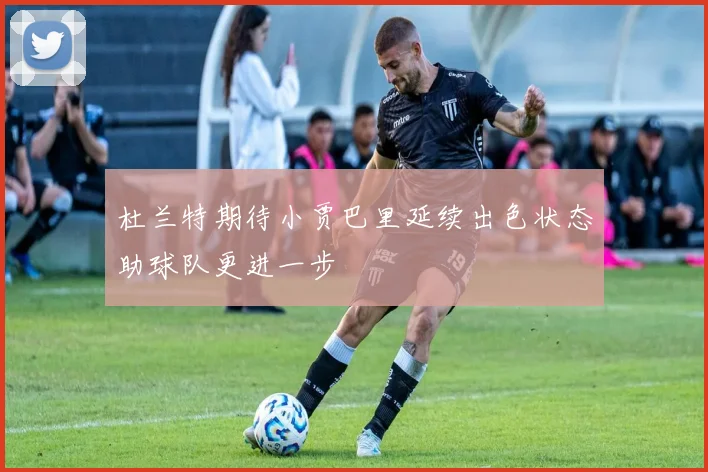 杜兰特期待小贾巴里延续出色状态助球队更进一步