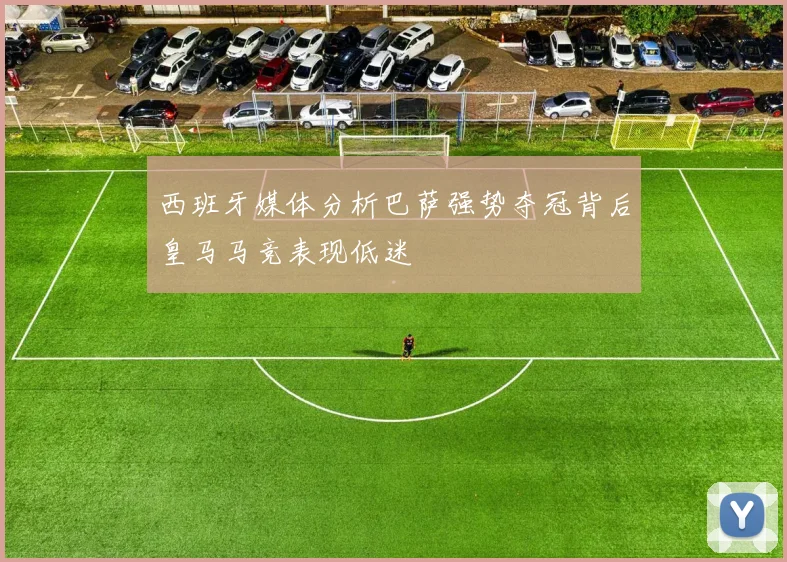西班牙媒体分析巴萨强势夺冠背后皇马马竞表现低迷