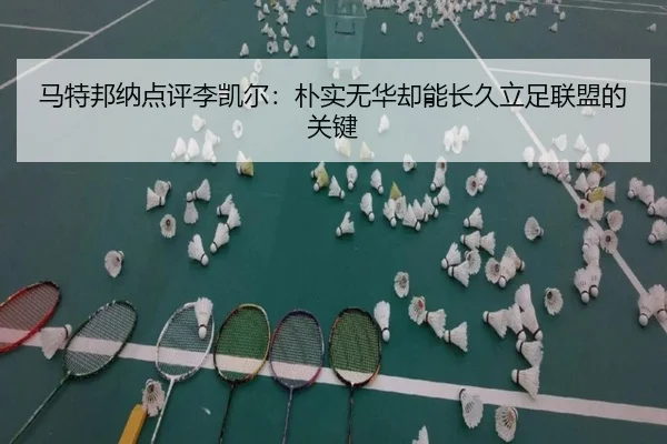马特邦纳点评李凯尔：朴实无华却能长久立足联盟的关键（leyu）